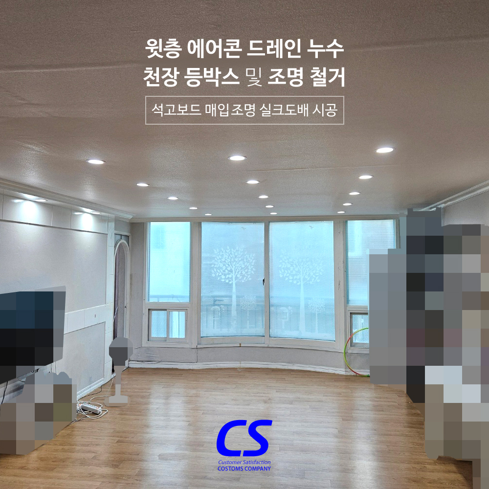 윗층의 에어콘 드레인 누수. 천장 등박스 및 조명철거후 석고보드 매입 조명 실크도배 시공 인테리어.jpg