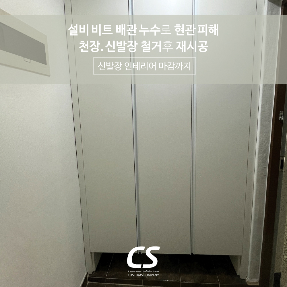 아파트 설비 비트 배관 누수로 현관피해. 천장 신발장 철거후 재시공.jpg