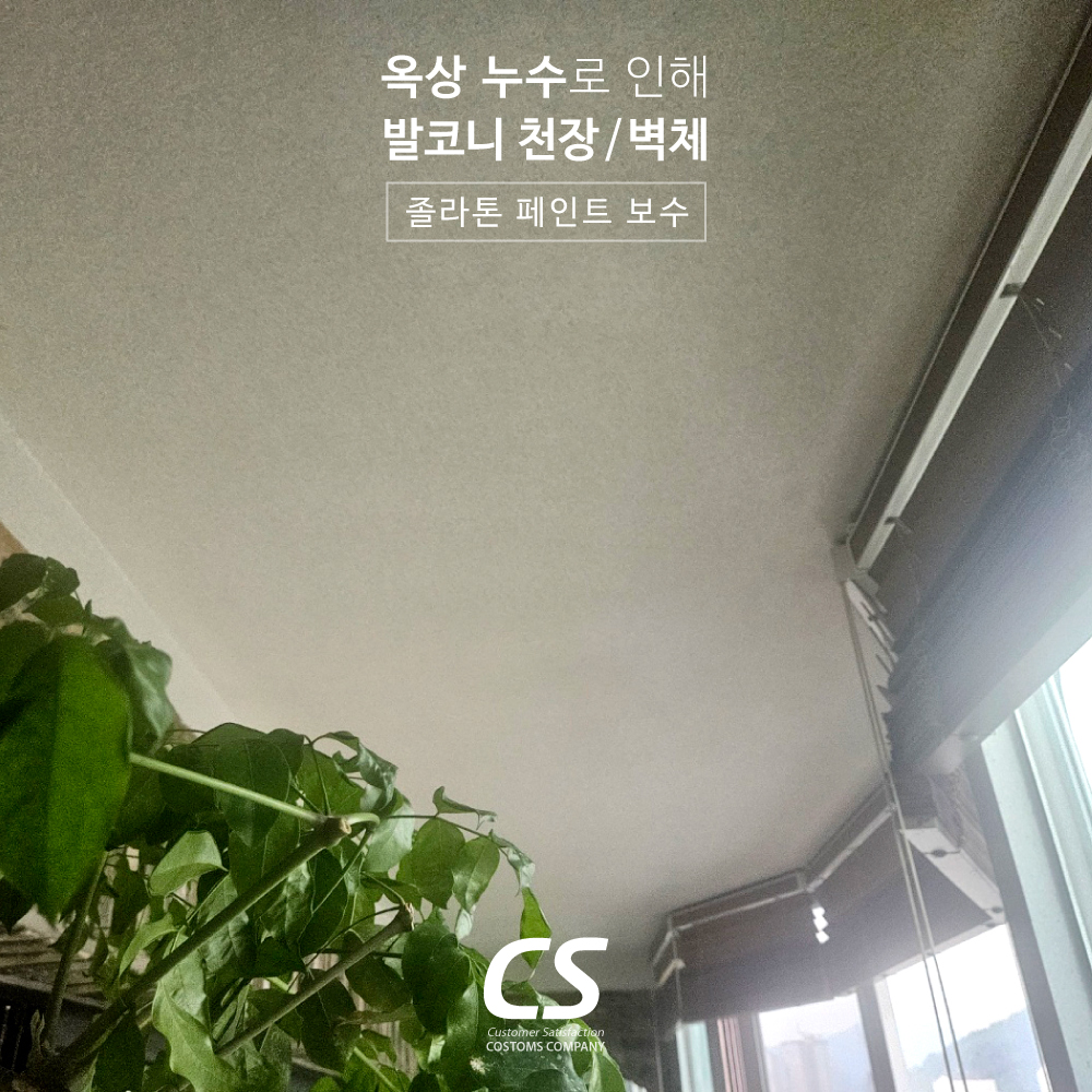 대구 아파트 옥상 누수로 인한 천장누수. 발코니 천장 벽체 졸라톤 페인트 보수.jpg