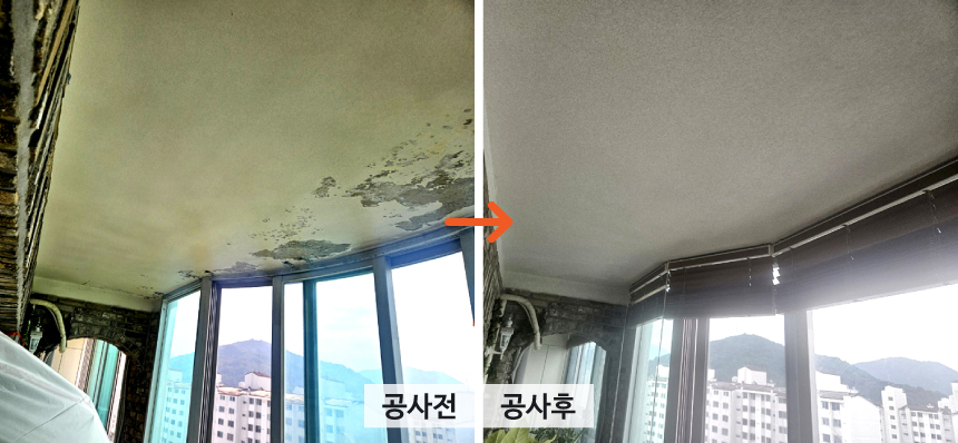 대구 아파트 누수공사전_공사후.jpg