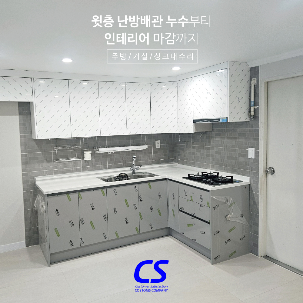 대곡역청구타운-윗층-난방배관-누수--주방-거실-싱크대-인테리어-마감까지.jpg