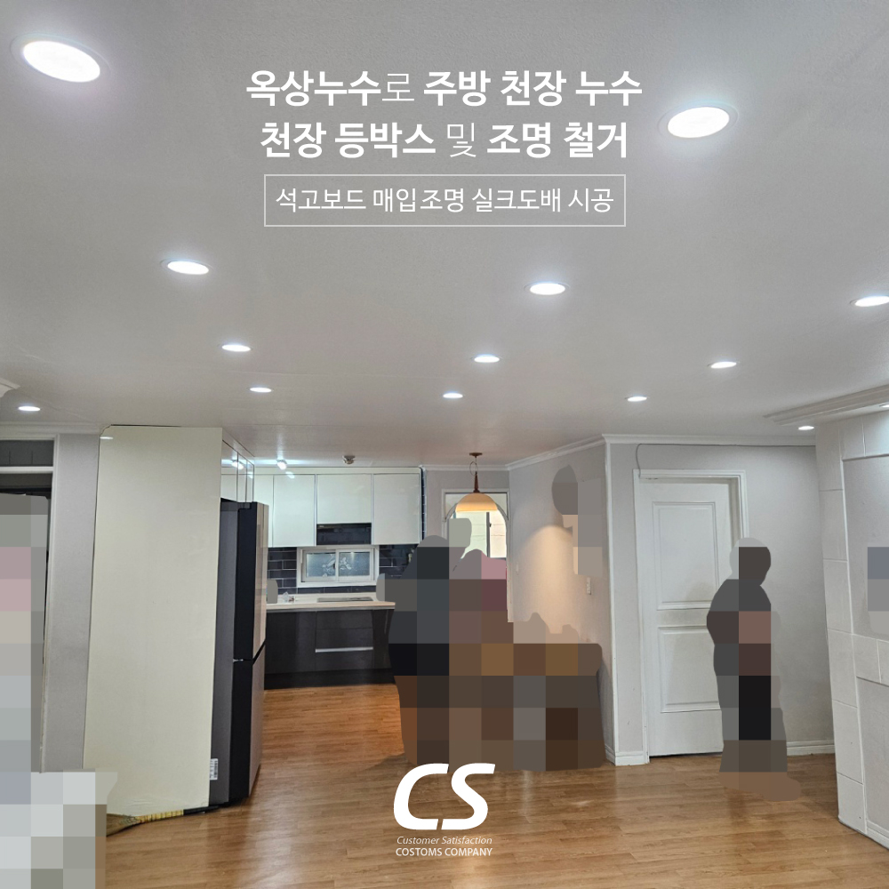 옥상의 누수로 주방 천장누수. 천장 등박스및 조명철거. 조명 및 실크도배시공.jpg