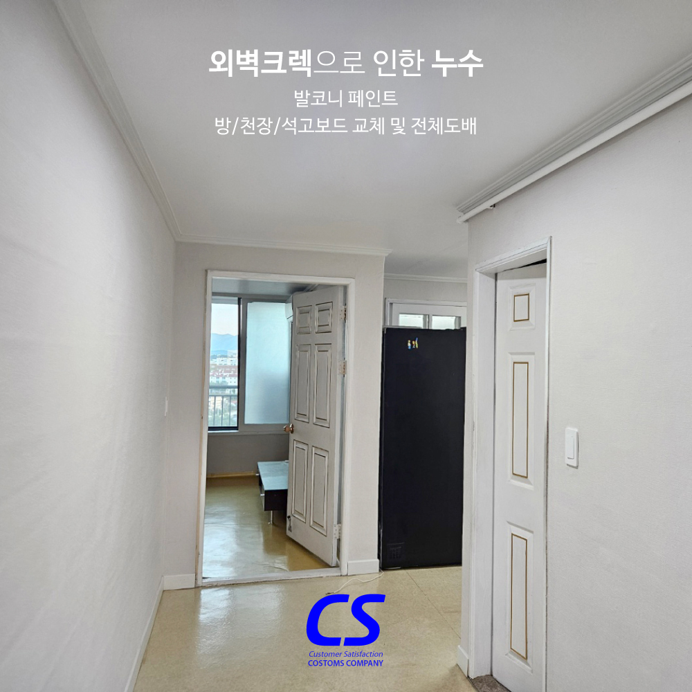 대구아파트 누수공사 인테리어.jpg