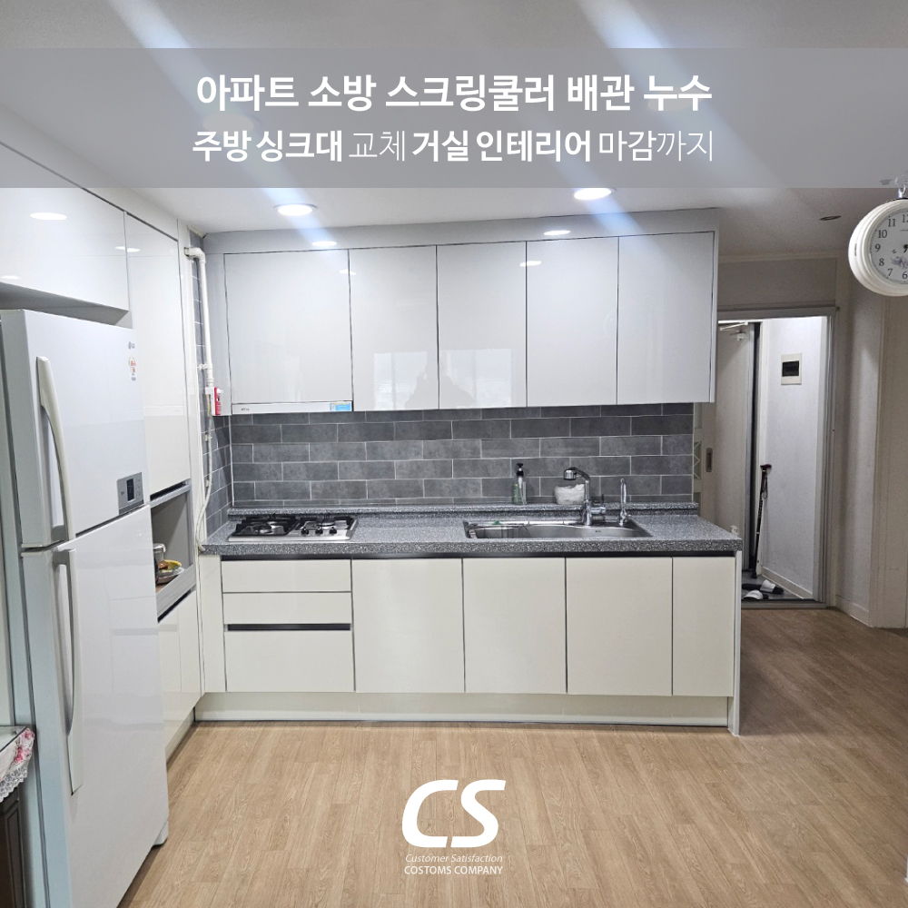 대명동 세광그린타운 아파트 소방 스크링쿨러 배관 누수 인테리어 공사