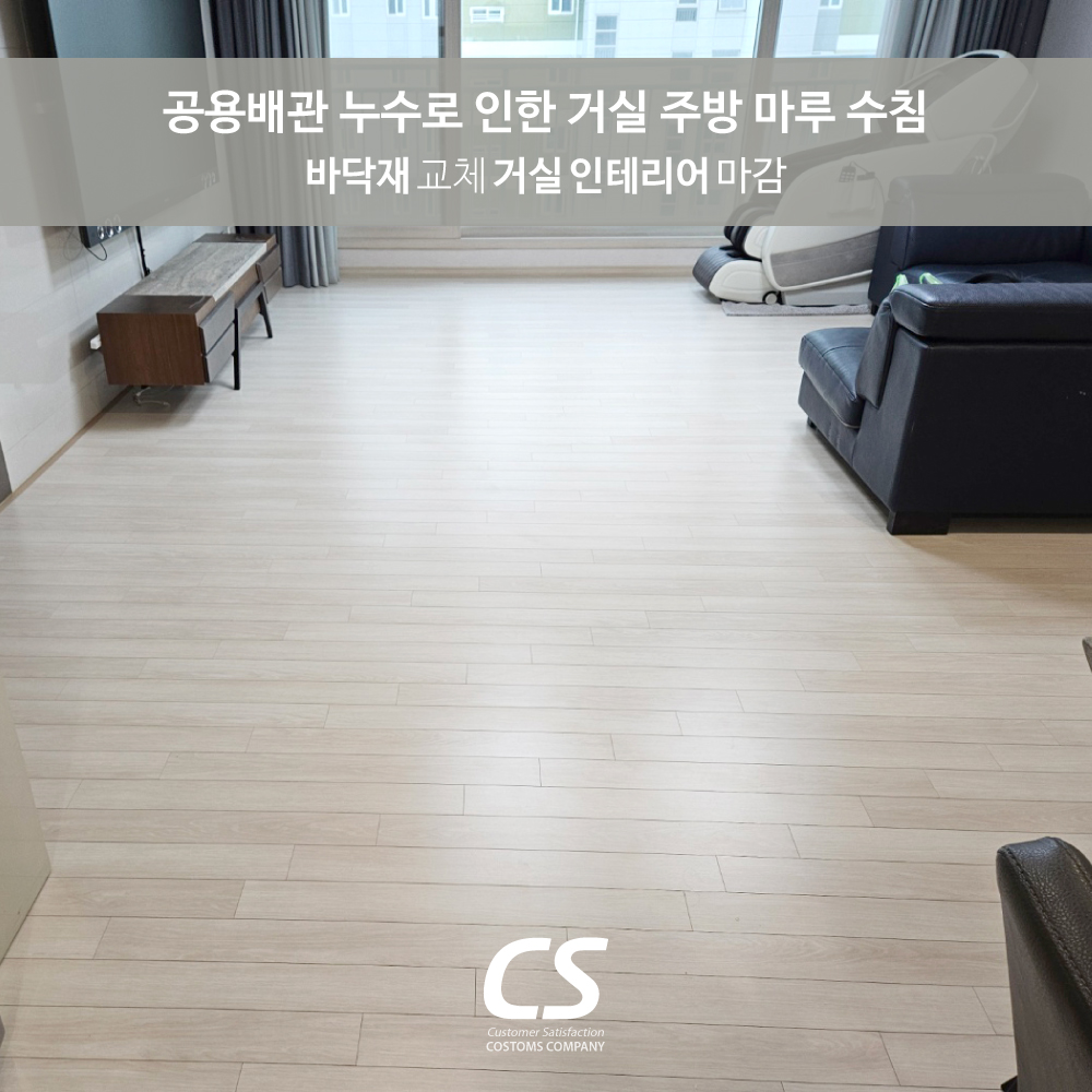 대구 달성군 옥포 아파트 공용배관 누수로 인한 거실 주방 마루 수침 주방 거실 바닥재 공사 인테리어 마감