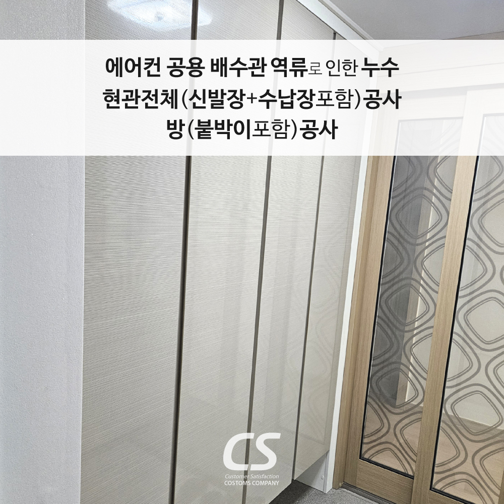 에어컨공용배관누수 현관 방공사 인테리어마감