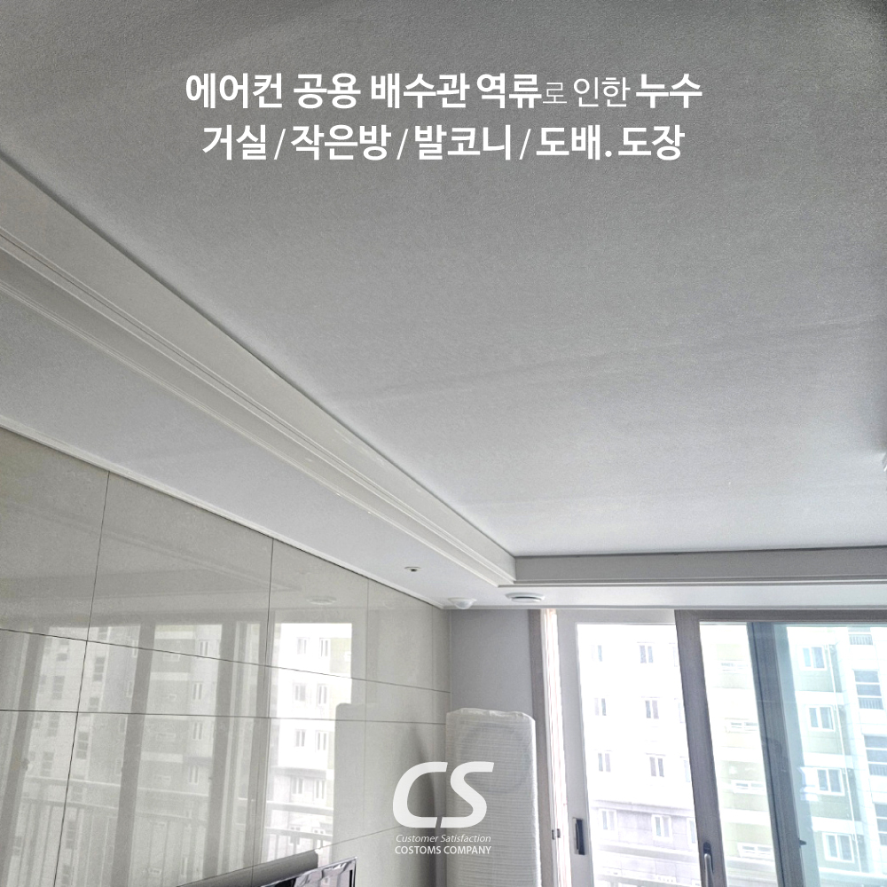 대구 아파트 에어컨 공용배수관 역류로 인한 천장 누수공사 인테리어까지 완료