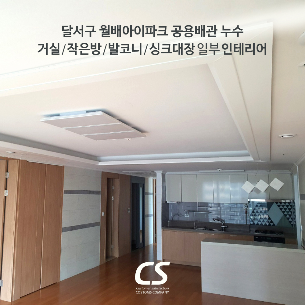 대구 달서구 월배아이파크 공용배관 누수공사 인테리어 마감