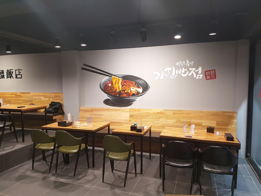 기린반점 실내건축 인테리어 테이블 벽화 01